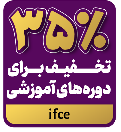 تخفیف دوره های آموزشی